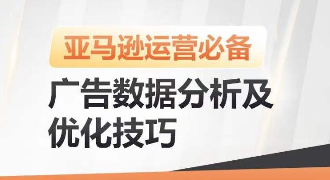 亚马逊广告数据分析及优化技巧,高效提升广告效果,降低ACOS,促进销量持续上升-搞机圈