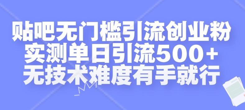 贴吧无门槛引流创业粉，实测单日引流500+，无技术难度有手就行【揭秘】-搞机圈