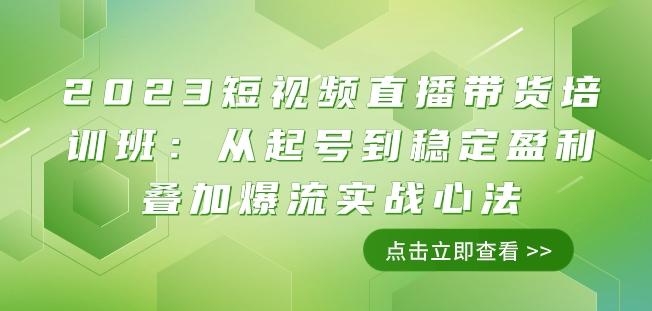 2023短视频直播带货培训班：从起号到稳定盈利叠加爆流实战心法（11节课）-搞机圈