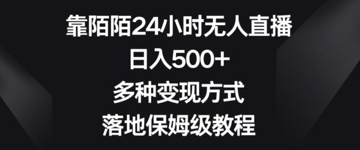 靠陌陌24小时无人直播，日入500+，多种变现方式，落地保姆级教程【揭秘】-搞机圈