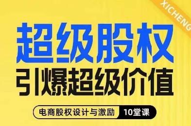 超级股权引爆超级价值，电商股权设计与激励10堂线上课-搞机圈
