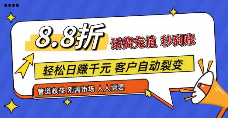 王炸项目刚出，88折话费快充，人人需要，市场庞大，推广轻松，补贴丰厚，话费分润…-搞机圈