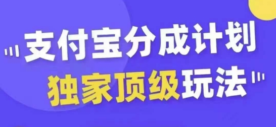 支付宝分成计划独家顶级玩法，从起号到变现，无需剪辑基础，条条爆款，天天上热门-搞机圈