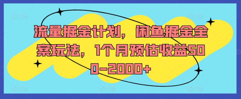 流量掘金计划，闲鱼掘金全案玩法，1个月预估收益500-2000+-搞机圈