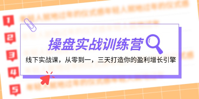 操盘实操训练营：线下实战课，从零到一，三天打造你的盈利增长引擎-搞机圈