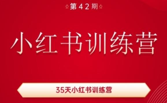 35天小红书训练营(42期)，用好小红书，做你喜欢又擅长的事，涨粉又赚钱-搞机圈