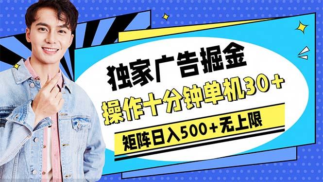 广告掘金，操作十分钟单机30+，矩阵日入500+无上限-搞机圈