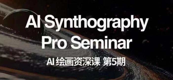 AI绘画资深课第五期掌握AI绘画，实现各种商业变现【第五期】-搞机圈