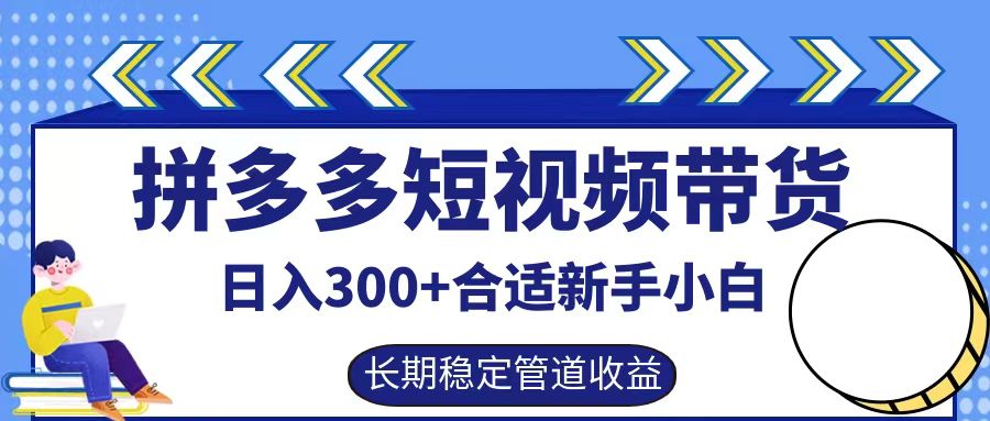 拼多多短视频带货日入300+，实操账户展示看就能学会-搞机圈