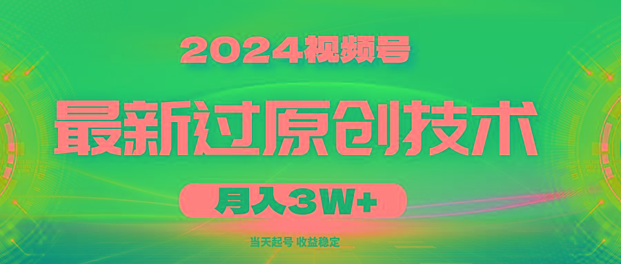 2024视频号最新过原创技术，当天起号，收益稳定，月入3W+-搞机圈