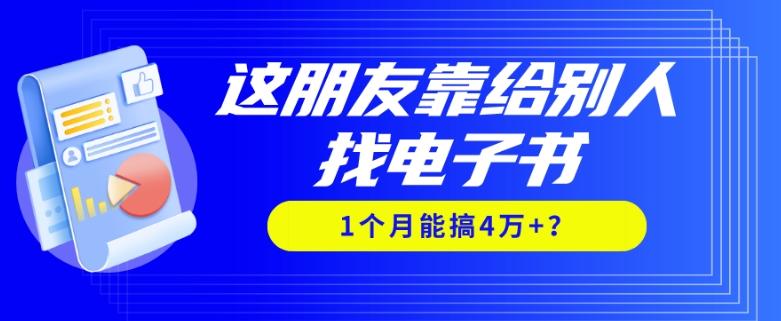 我靠！这朋友靠给别人找电子书，1个月能搞4万+？-搞机圈
