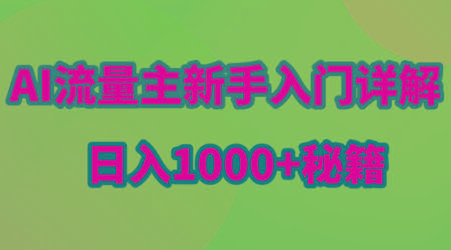 AI流量主新手入门详解公众号爆文玩法，公众号流量主日入1000+秘籍-搞机圈
