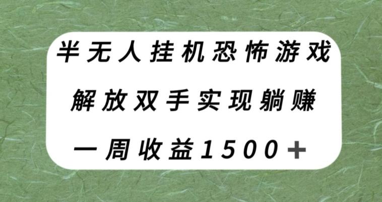 半无人挂机恐怖游戏，解放双手实现躺赚，单号一周收入1500+【揭秘】-搞机圈