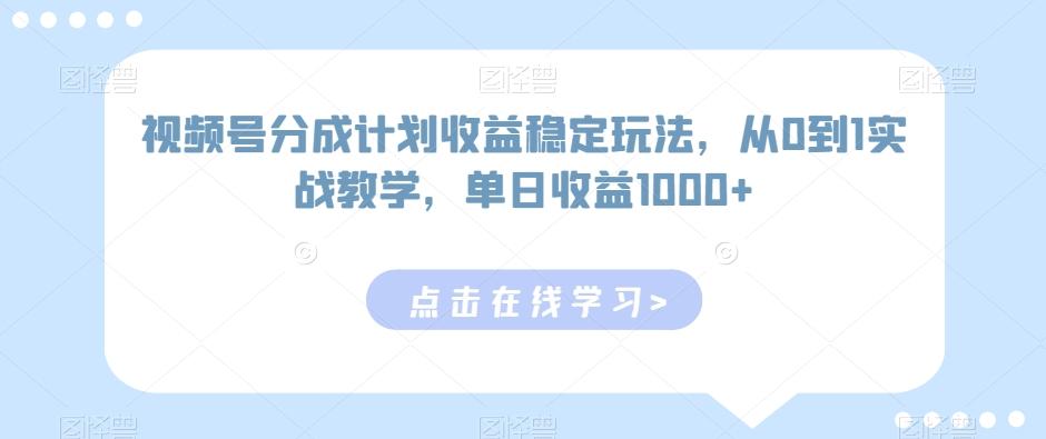 视频号分成计划收益稳定玩法，从0到1实战教学，单日收益1000+【揭秘】-搞机圈