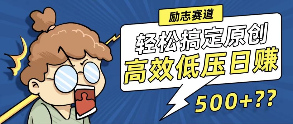 新玩法来袭，轻松搞定高原创视频，高效低压日赚500+！-搞机圈
