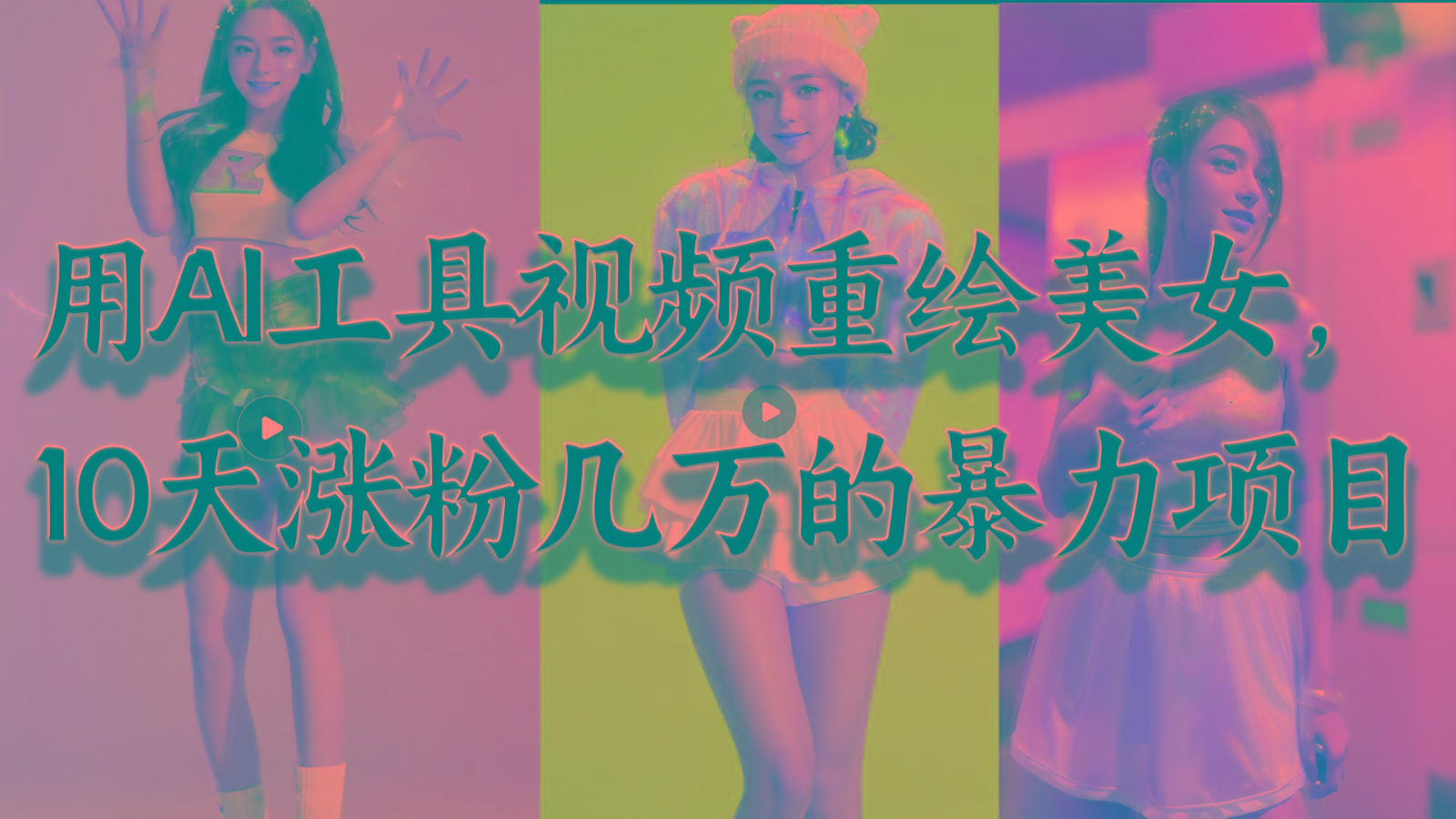 用AI工具视频重绘美女，10天涨粉几万的暴力项目，普通人逆袭的不二之选-搞机圈
