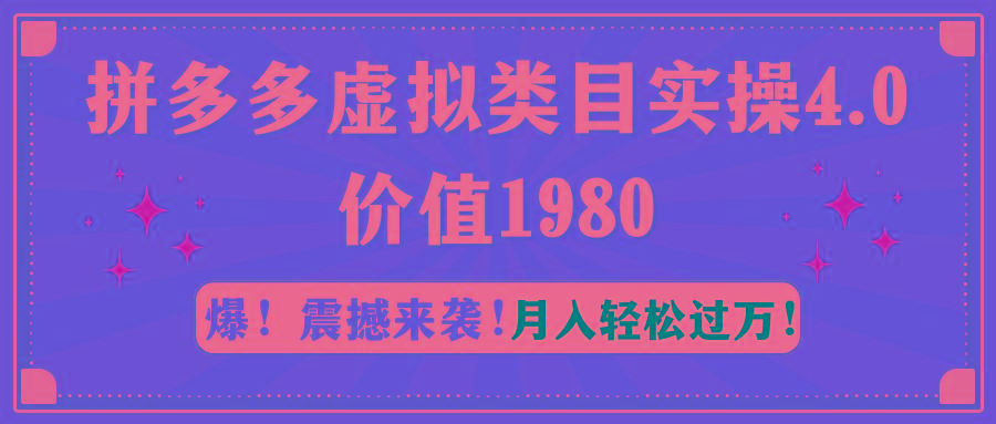 拼多多虚拟类目实操4.0：月入轻松过万，价值1980-搞机圈