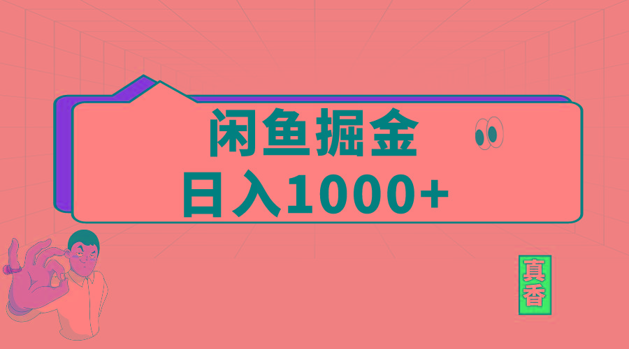 闲鱼暴力掘金项目，轻松日入1000+-搞机圈