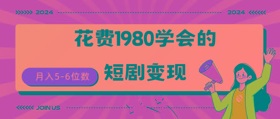 (9440期)短剧变现技巧 授权免费一个月轻松到手5-6位数-搞机圈