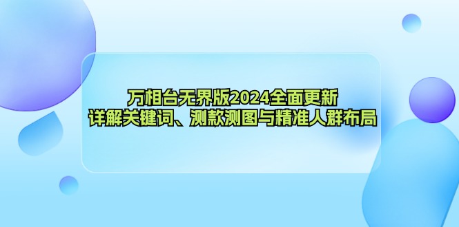 万相台无界版2024全面更新，详解关键词、测款测图与精准人群布局-搞机圈