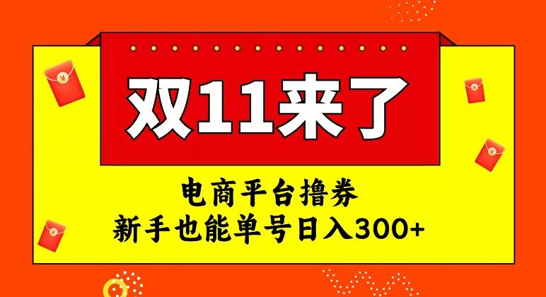 电商平台撸券，双十一红利期，新手也能单号日入300+【揭秘】-搞机圈