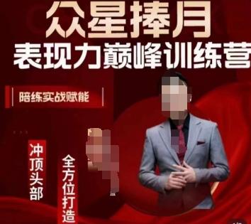 众星捧月表现力巅峰训练营，全方位打造，陪练实战赋能-搞机圈