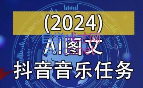 AI图文音乐短视频课(2024)-搞机圈