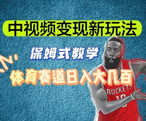 中视频变现新玩法，体育赛道日入大几百【揭秘】-搞机圈