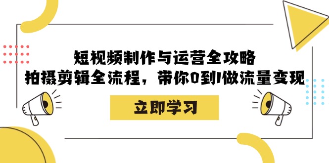 短视频制作与运营全攻略：拍摄剪辑全流程，带你0到1做流量变现-搞机圈