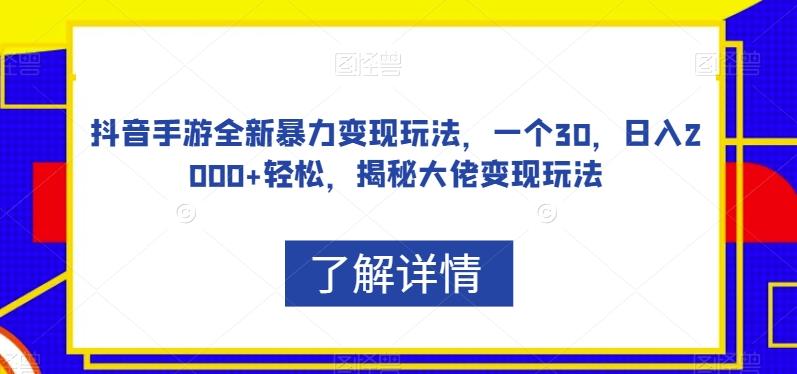 抖音手游全新暴力变现玩法，一个30，日入2000+轻松，揭秘大佬变现玩法【揭秘】-搞机圈