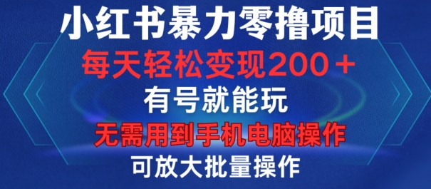 小红书暴力零撸项目，有号就能玩，单号每天变现1到15元，可放大批量操作，无需手机电脑操作【揭秘】-搞机圈