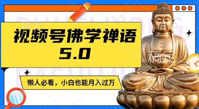 视频号佛学禅语5.0，纯原创视频，每天1-2小时，保底月入过W，适合宝妈、上班族、大学生【揭秘】-搞机圈