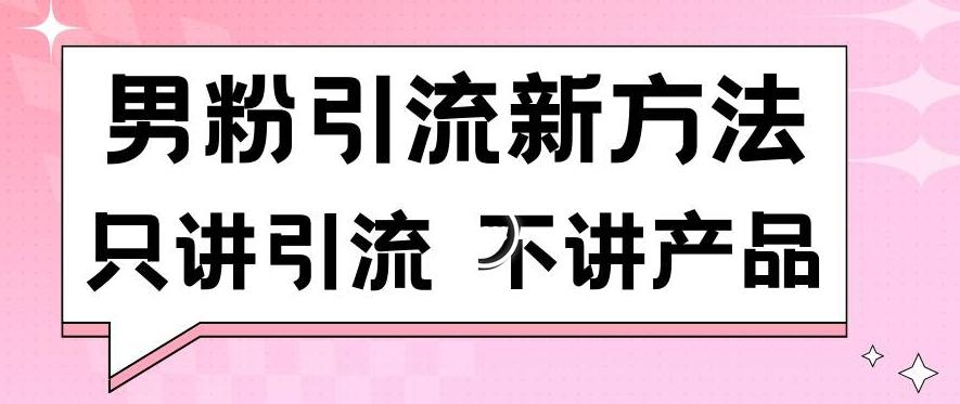男粉引流新方法日引流100多个男粉只讲引流不讲产品不违规不封号【揭秘】-搞机圈