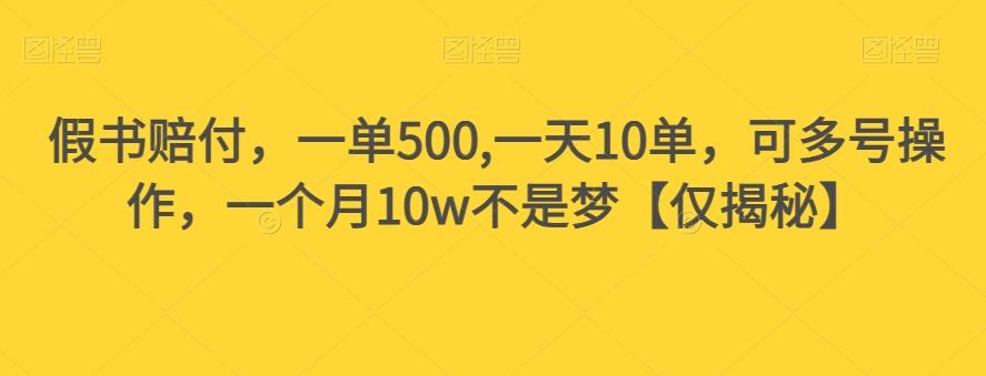 假书赔付，一单500,一天10单，可多号操作，一个月10w不是梦【仅揭秘】-搞机圈