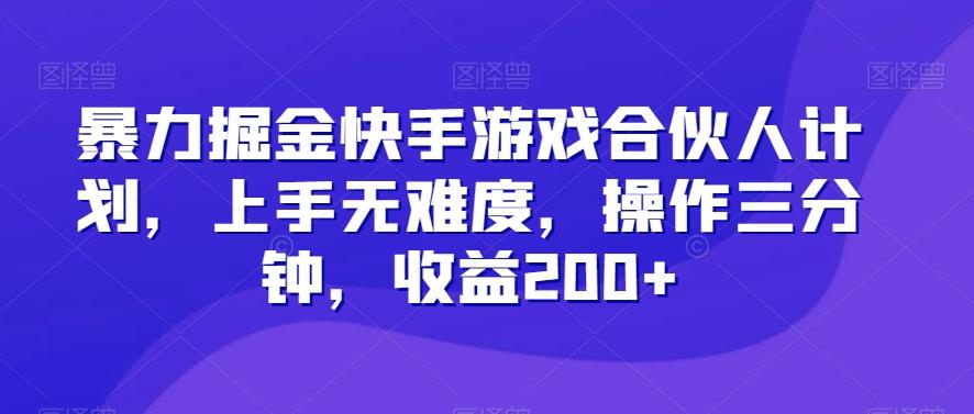 暴力掘金快手游戏合伙人计划，上手无难度，操作三分钟，收益200+-搞机圈