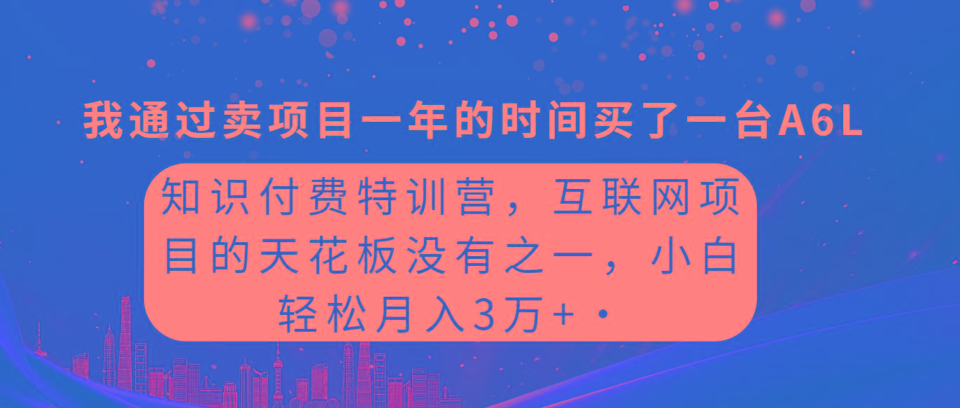 (9469期)知识付费特训营，互联网项目的天花板，没有之一，小白轻轻松松月入三万+-搞机圈