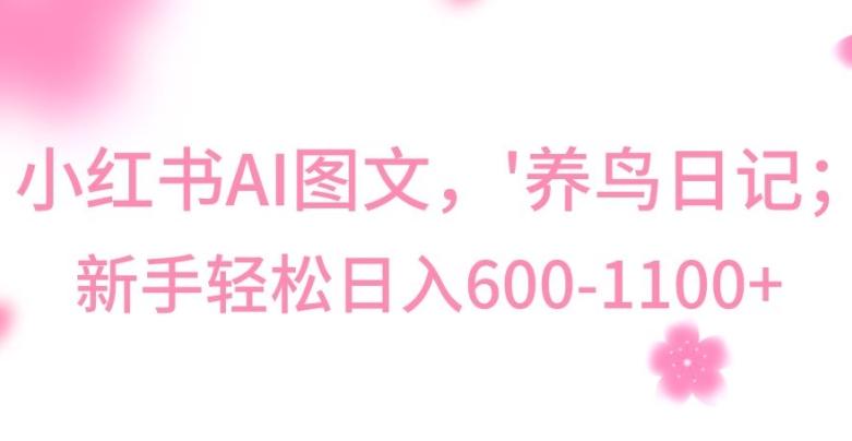 最新冷门暴利玩法，Al制作“养鸟”图文，日入400-800+【揭秘】-搞机圈