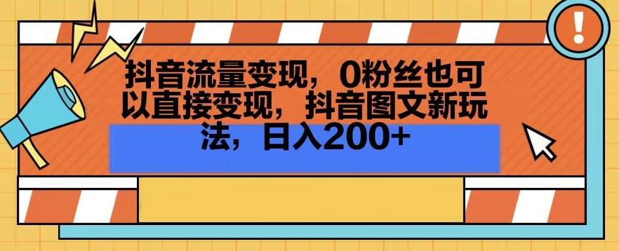 抖音流量变现，0粉丝也可以直接变现，抖音图文新玩法，日入200+【揭秘】-搞机圈