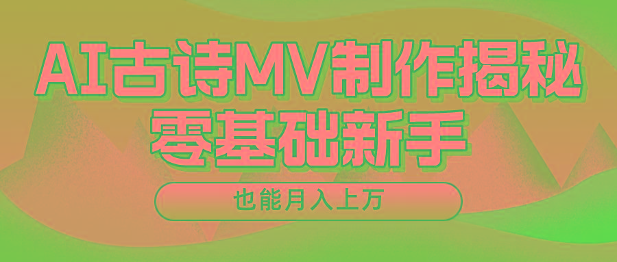 用AI生成古诗mv音乐，一个流量非常火爆的赛道，新手也能月入过万-搞机圈