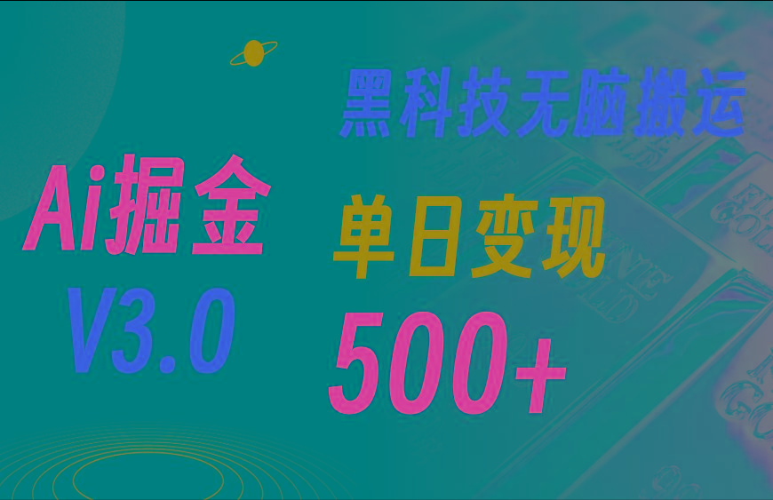 5月最新Ai掘金3.0！用好3个黑科技，复制粘贴轻松矩阵，单号日赚500+-搞机圈
