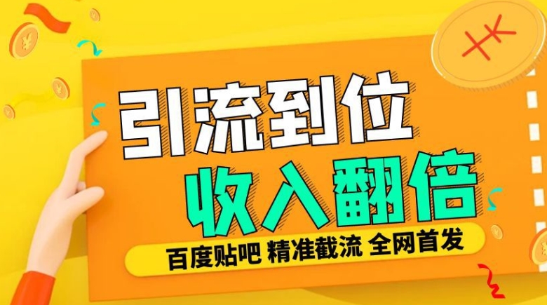 工作室内部最新贴吧签到顶贴发帖三合一智能截流独家防封精准引流日发十W条【揭秘】-搞机圈