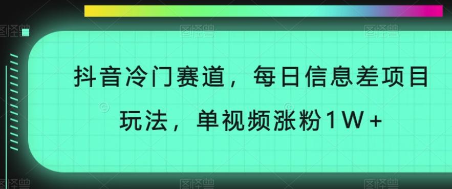 抖音冷门赛道，每日信息差项目玩法，单视频涨粉1W+-搞机圈