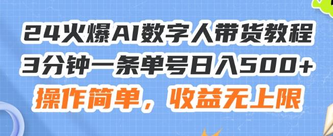 24火爆AI数字人带货教程，3分钟一条单号日入500+，操作简单，收益无上限【揭秘】-搞机圈