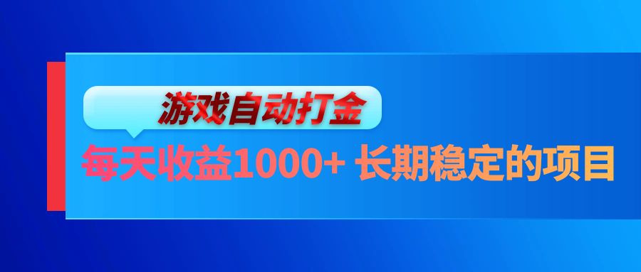 电脑游戏自动打金玩法，每天收益1000+ 长期稳定的项目-搞机圈