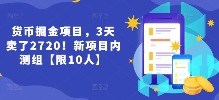货币掘金项目，3天卖了2720！新项目内测组【限10人】-搞机圈