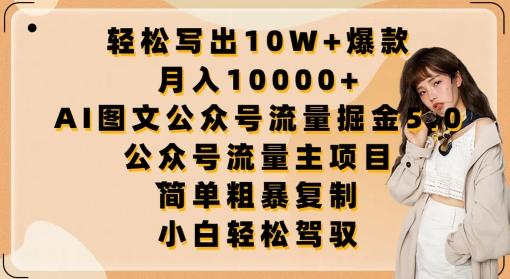轻松写出10W+爆款，月入10000+，AI图文公众号流量掘金5.0.公众号流量主项目【揭秘】-搞机圈