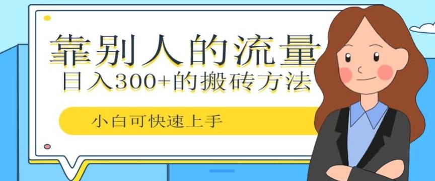 靠别人的流量，日入300+搬砖项目、复制粘贴-搞机圈