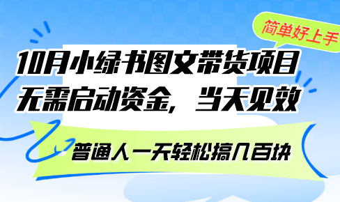 10月份小绿书图文带货项目 无需启动资金 当天见效 普通人一天轻松搞几百块-搞机圈