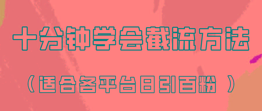 十分钟学会各大平台节流，矩阵日引几百创业粉(像素级教程)！-搞机圈