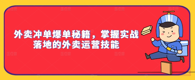 外卖冲单爆单秘籍，掌握实战落地的外卖运营技能-搞机圈
